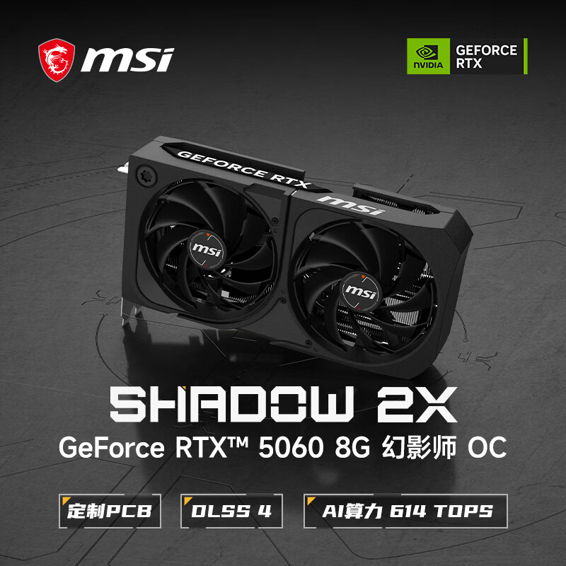 微星（MSI）幻影师 GeForce RTX 5060 8G SHADOW 2X OC AI推理 电竞游戏设计智能学习独立显卡