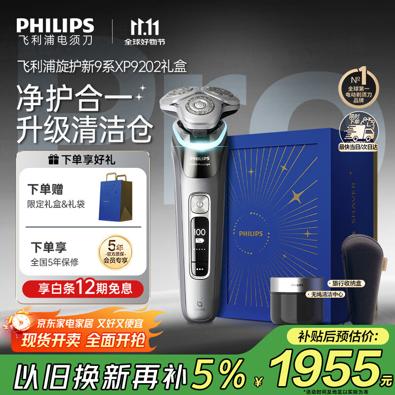 飞利浦（PHILIPS）电动剃须刀全新一代旋护式新9系pro+礼盒装-全天净爽AI级护肤刮胡刀 升级清洁仓 生日礼物送父亲
