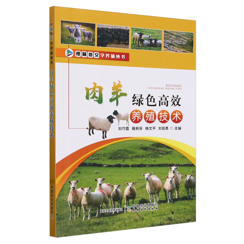 新华正版 肉羊绿色高效养殖技术 畜牧、狩猎、蚕、蜂