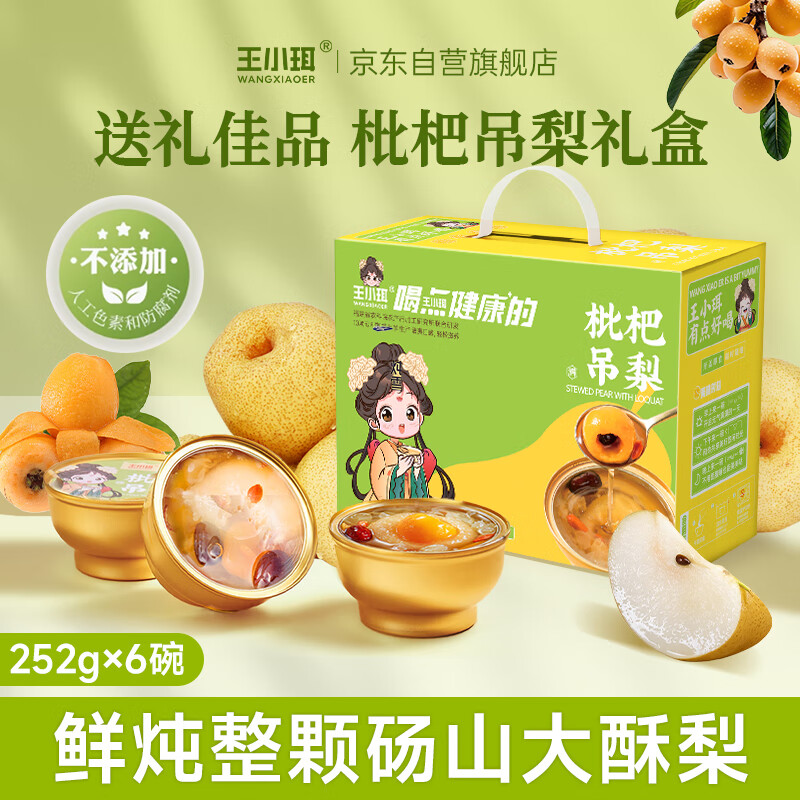 王小珥 枇杷小吊梨汤252g*6碗 银耳羹即食粥冰糖雪梨礼盒
