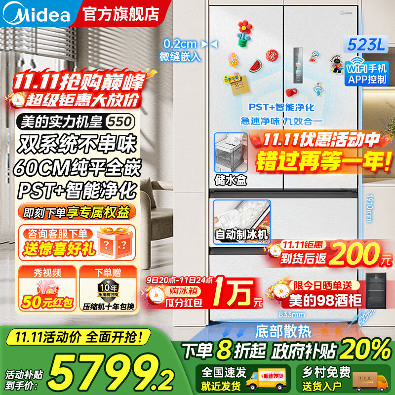 美的（Midea）M60系列机皇550法式多门风冷无霜超薄零嵌入双系统双循环自动制冰PST+超净科技一级变频大容量冰箱 