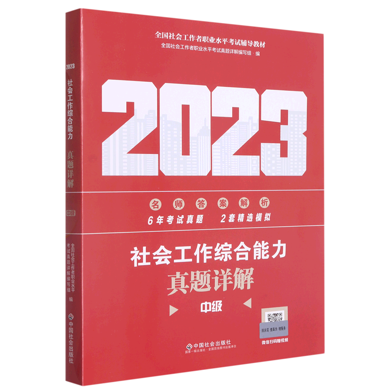 社会工作综合能力(中级)真题详解