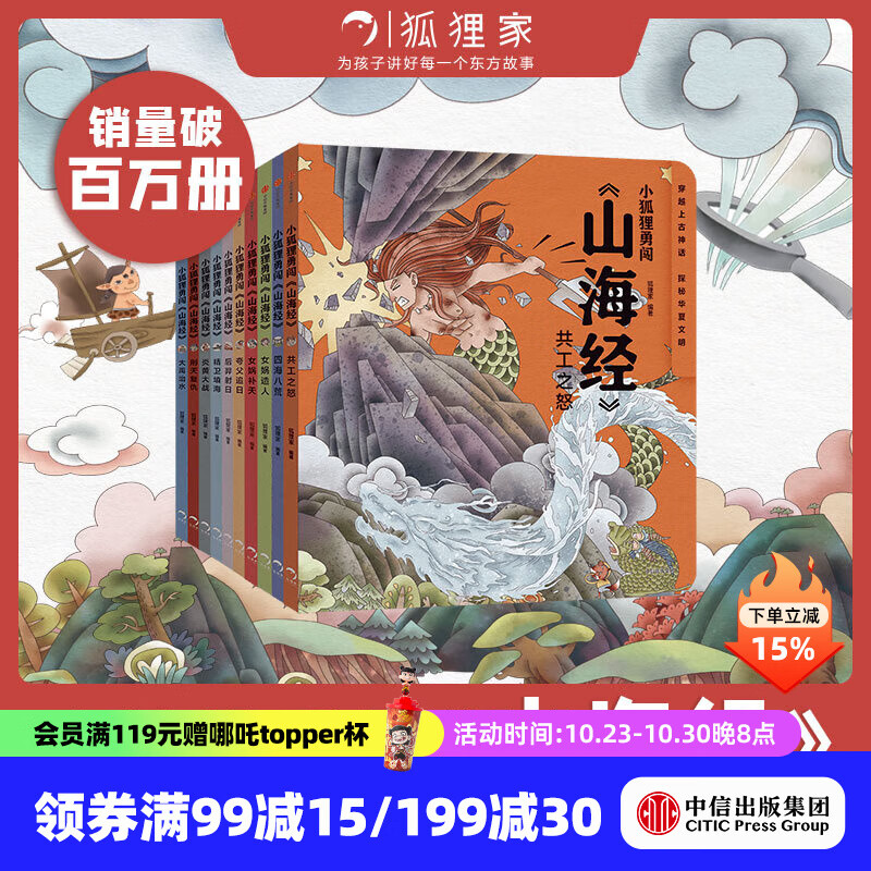 狐狸家系列 西游记绘本  故事机【3-9岁】 中信出版社图书 小狐狸勇闯山海经1-10（套装10册）