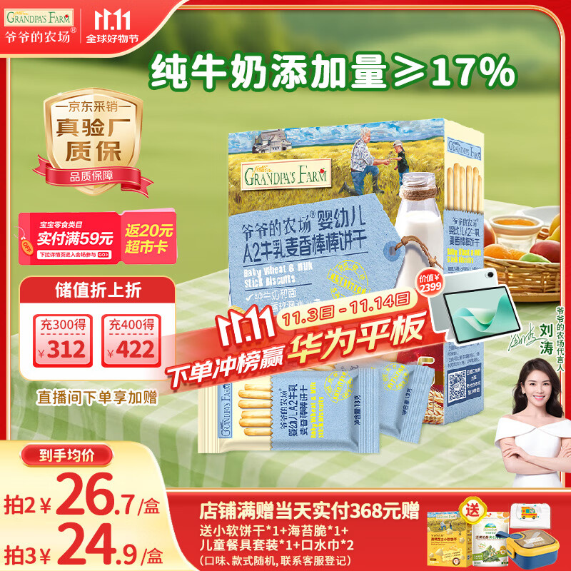 爷爷的农场婴幼儿炭烧棒棒饼干A2牛乳麦香味78g 宝宝婴儿童零食 采销真验厂