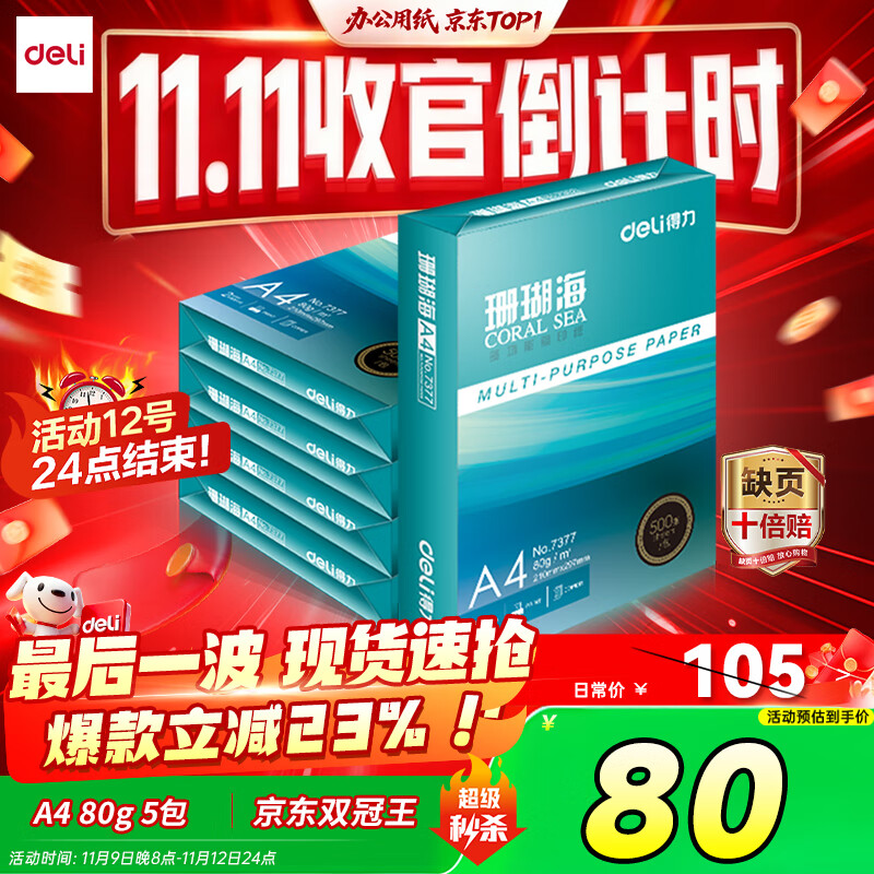 得力（deli）珊瑚海A4打印纸 80g500张*5包一箱 双面使用 加厚复印纸 整箱2500张7378【销冠系列】