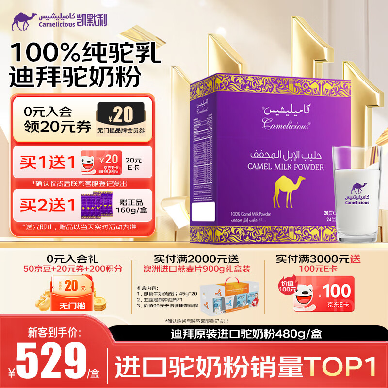 CAMELICIOUS迪拜进口骆驼奶粉480g/盒 100%纯驼乳中老年成人奶粉 高钙0蔗糖