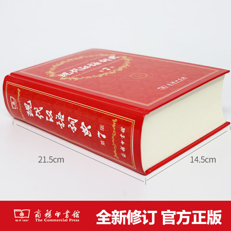 网 现代汉语词典正版第7版 商务印书馆第七版畅销中小学教辅工具书中小学生词典课外书字典工具书汉语辞典字典2025版 现代汉语词典第7版【商务印书馆】