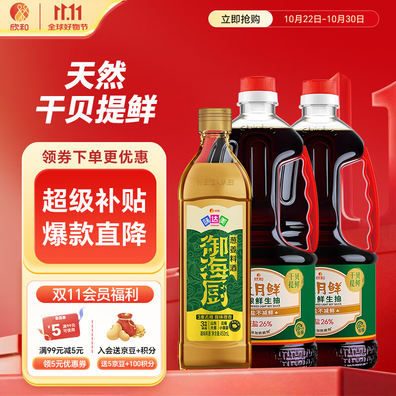 六月鲜原酿系列鲜生抽1.55kg*2+味达美葱姜料酒450ml 减盐酱油 欣和出品