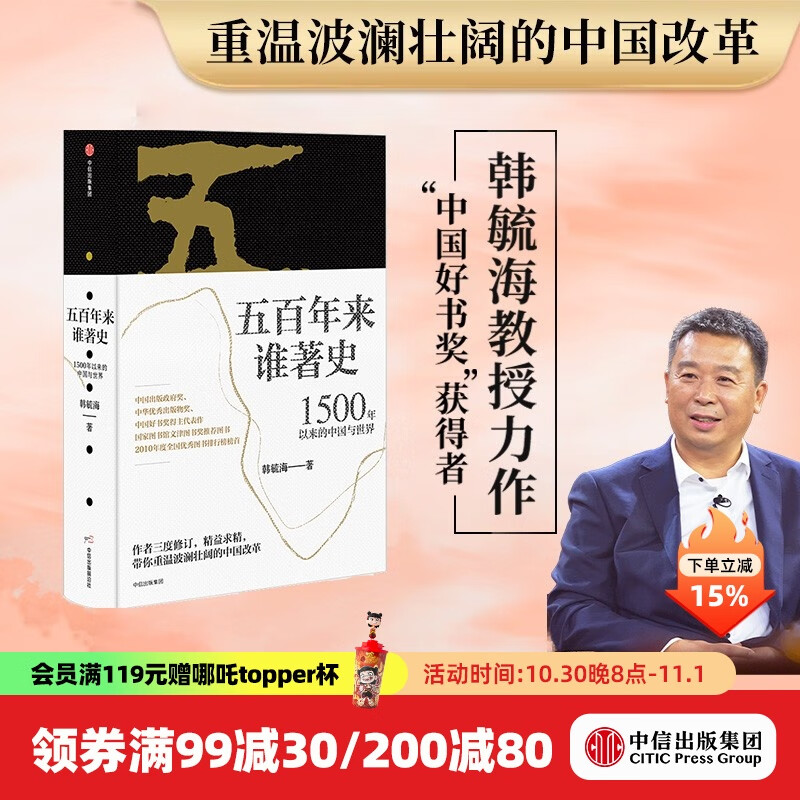 包邮 五百年来谁著史 全新版 韩毓海 中信出版社图书