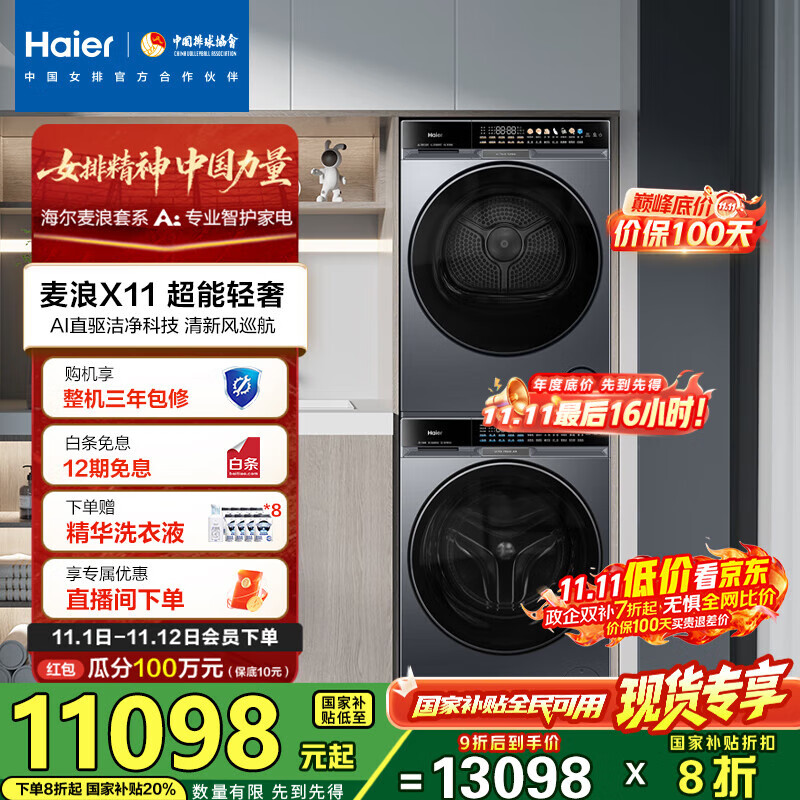 海尔（Haier）麦浪X11 87洗烘套装 10KG滚筒AI直驱洗衣机+AI双擎热泵烘干机超薄家用 全擎全变频 1.21