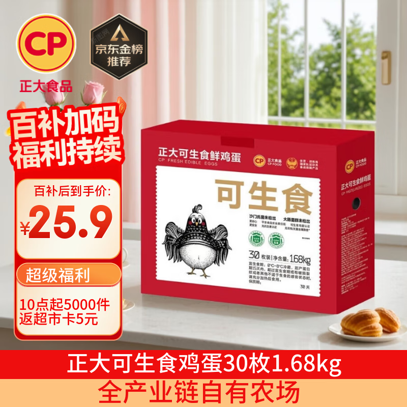 CP 正大 可生食鲜鸡蛋30枚 3.36斤 达到可生食标准  礼盒装