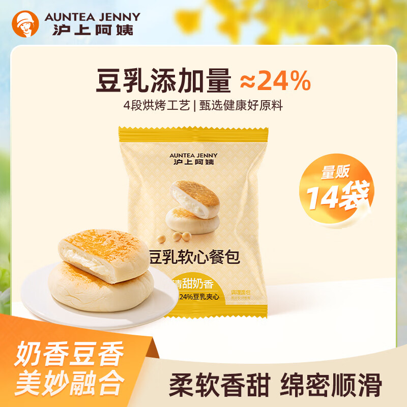 沪上阿姨豆乳餐包便携早餐夹心面包豆乳夹心奶香软餐包 豆乳软心餐包45g*14袋