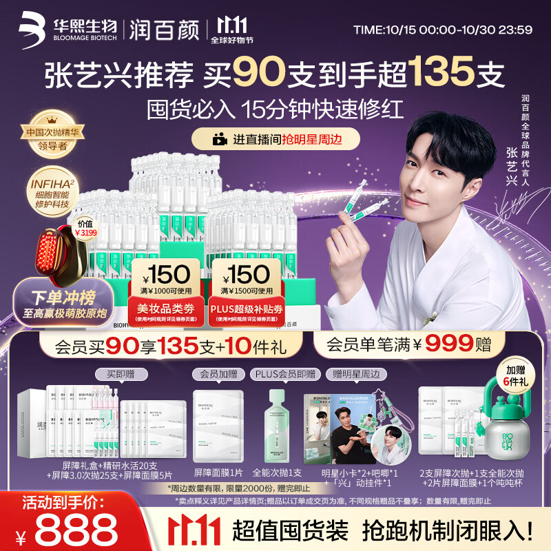plus 1500-150卷 美妆1000-150券 润百颜 白纱布3.0屏障修护次抛精华90支 - 特价的 plus 1500-150卷 美妆1000-150券 润百颜 白纱布3.0屏障修护次抛精华90支 - 特价的