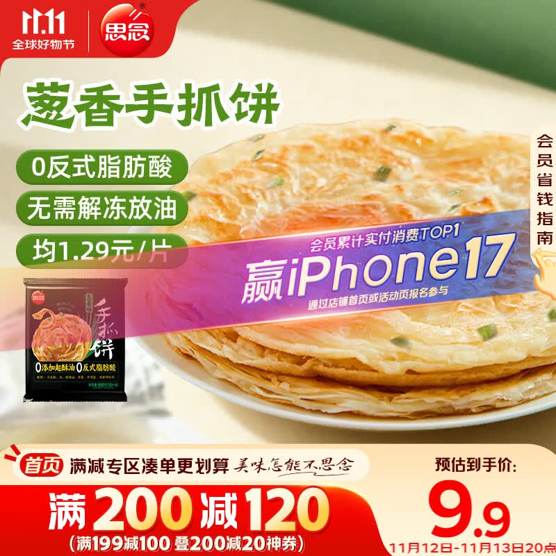 思念台湾风味香葱手抓饼900g10片 儿童早餐半成品食品早点