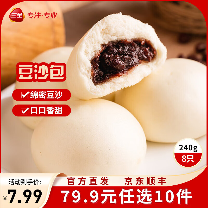 三全中式早餐半成品点心包子馄饨手抓饼速冻家庭早晚餐夜宵 豆沙包约240g8个