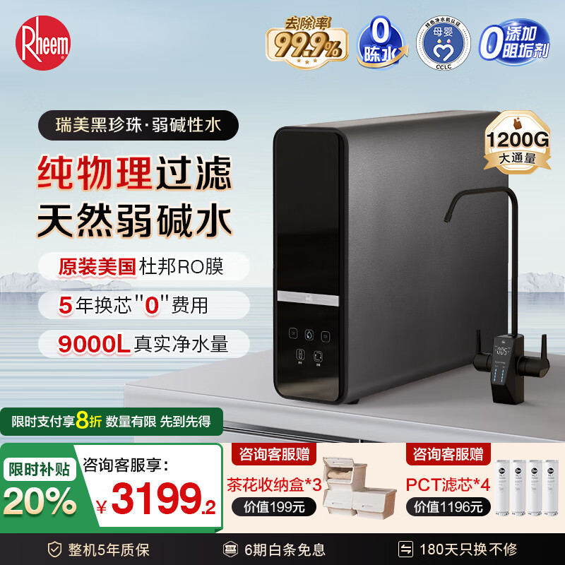 Rheem美国瑞美弱碱性水净水器1200G大通量直饮式RO反渗透母婴直饮机0陈水0阻垢剂 5年滤芯0费用【弱碱性净水器】