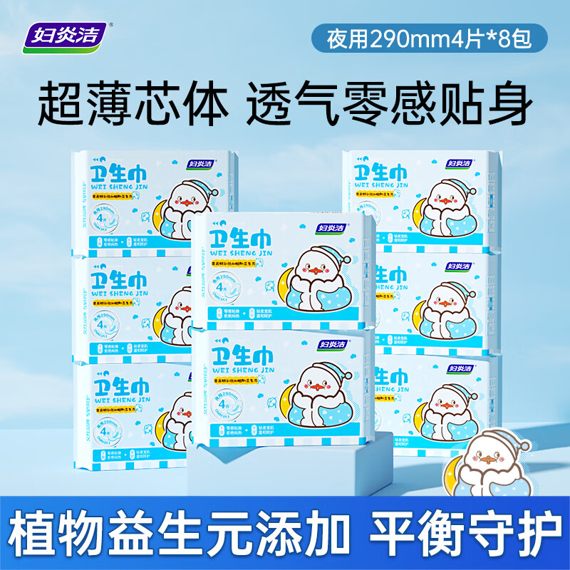 妇炎洁任选6组 卫生巾好菜鸭益生元微生态呵护超薄透气0感贴身卫生护垫 好莱鸭夜用 290mm 4片 *1包