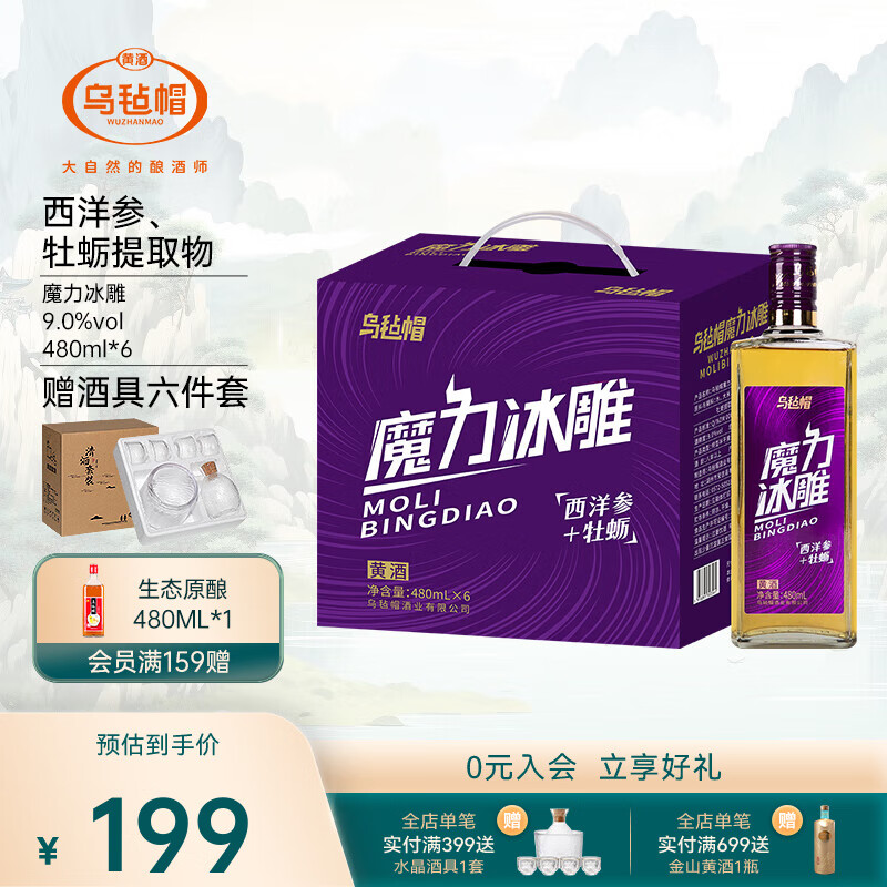 乌毡帽魔力冰雕绍兴工艺西洋参牡蛎提取物无焦糖色黄酒480ml*6瓶 乌毡帽魔力冰雕黄酒 480mL 6瓶 整箱装
