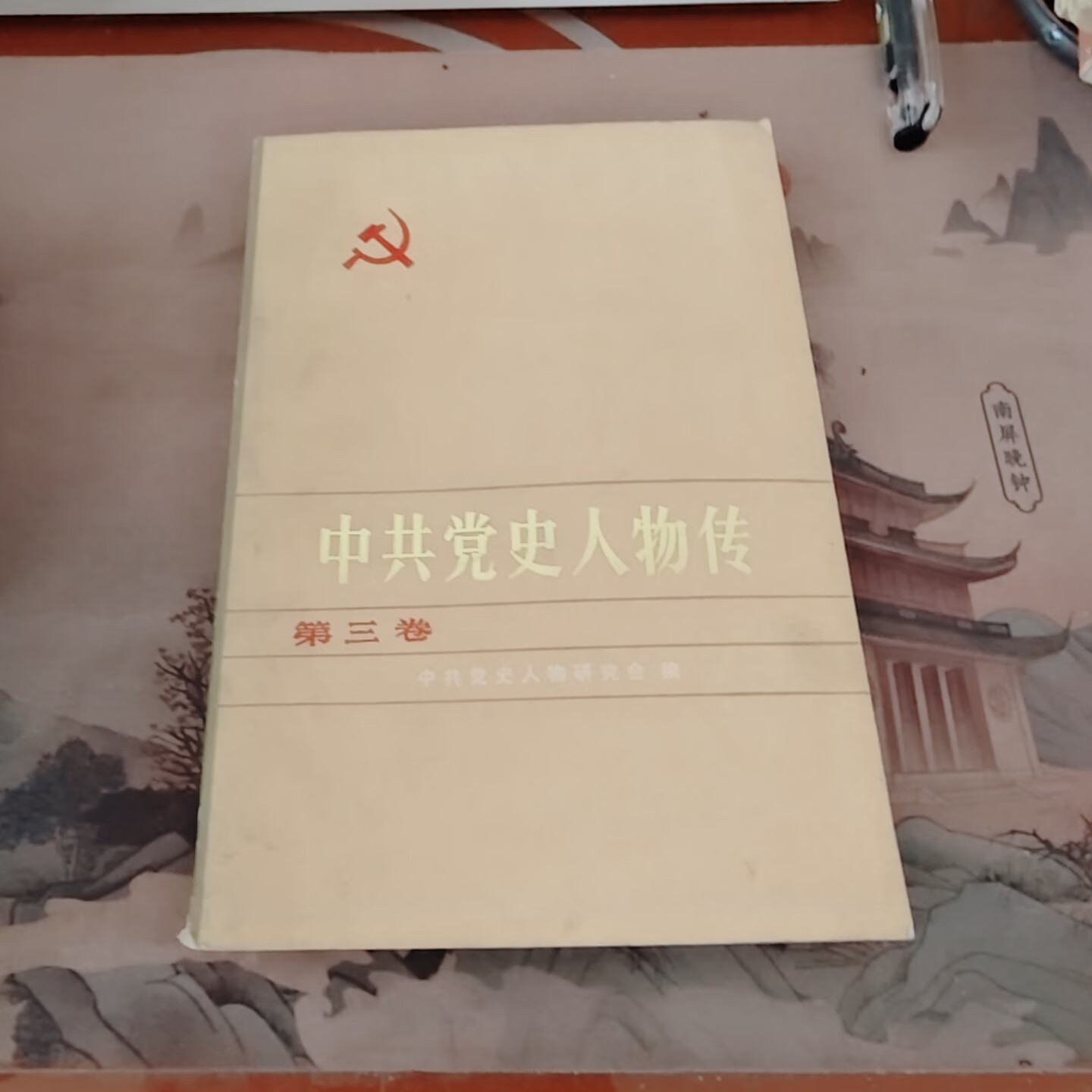 原版老书 中共党史人物传第三卷胡华 陕西人民出版社