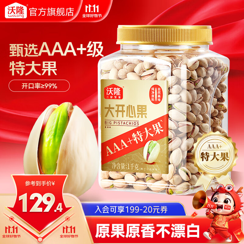 沃隆大颗粒开心果 特大果原味无漂白坚果炒货散装休闲健康零食小吃 开心果1kg/罐【AAA+级特大果】