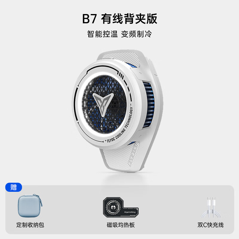 飛智(flydigi)【旗艦新品】飛智磁吸款B7X手機(jī)散熱器電競專用半導(dǎo)體降溫神器蘋果安卓華為小米ipad平板制冷神器 B7 背夾版