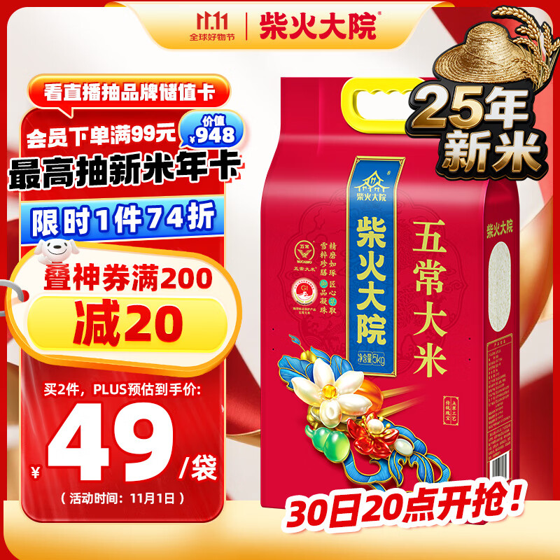 柴火大院 25年新米上市 五常大米 10斤（东北大米 香米 5kg）