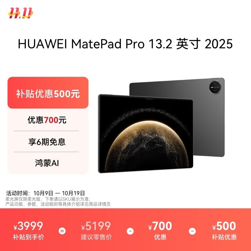 HUAWEI MatePad Pro 13.2英寸 OLED柔性护眼屏，仅售5199元
