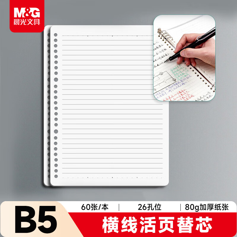 晨光（M&amp;G）文具B5/60张活页本替芯 26孔可拆卸笔记本本子活页纸考研复习作业本80g横线内芯单本APY9E20P-A
