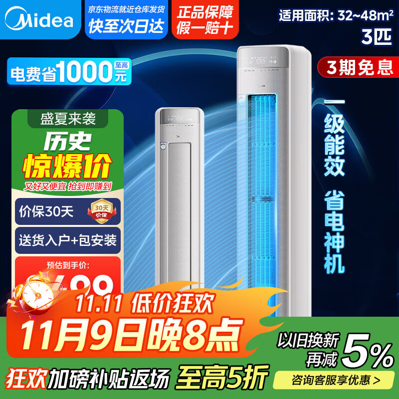 美的空调柜机3匹 新觅系列新一级能效变频冷暖【国家补贴20%】 无风感空调立式智能清洁 以旧换新 3匹 一级能效 KFR