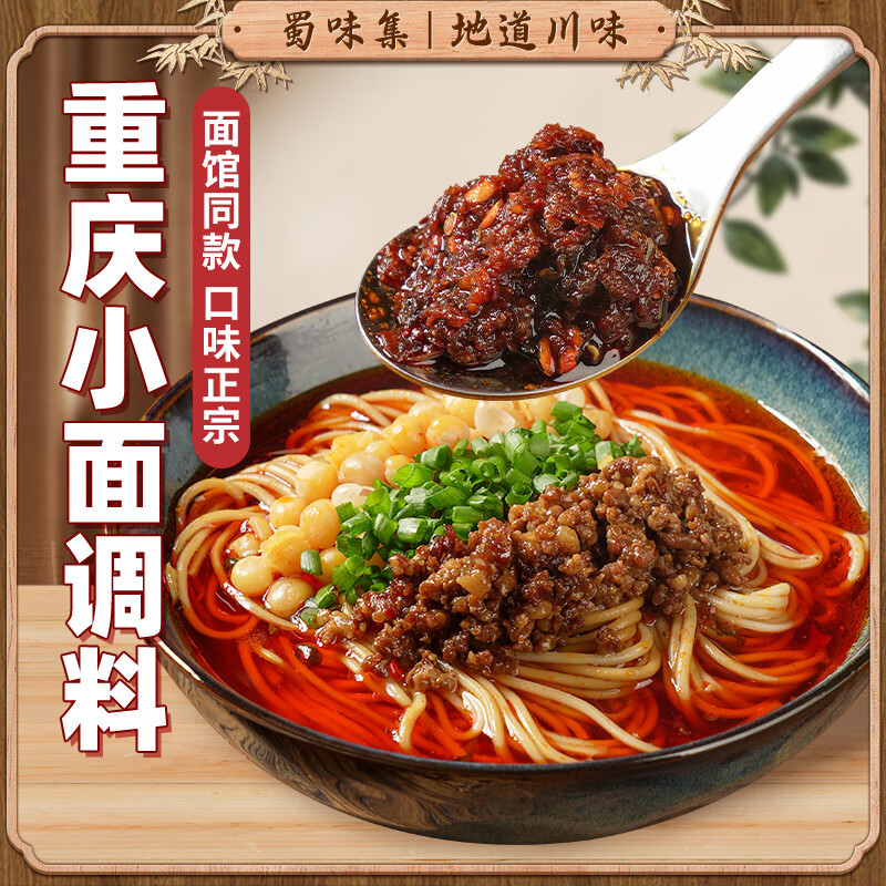 蜀味集 正宗重庆小面调料 香辣麻辣拌面酱料门店同款拌菜拌粉凉面调味料 香辣重庆小面调料200g【40g*5包】
