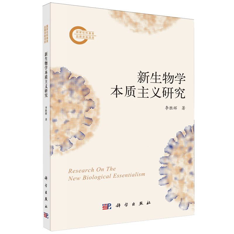 新华正版 新生物学本质主义研究 生物科学