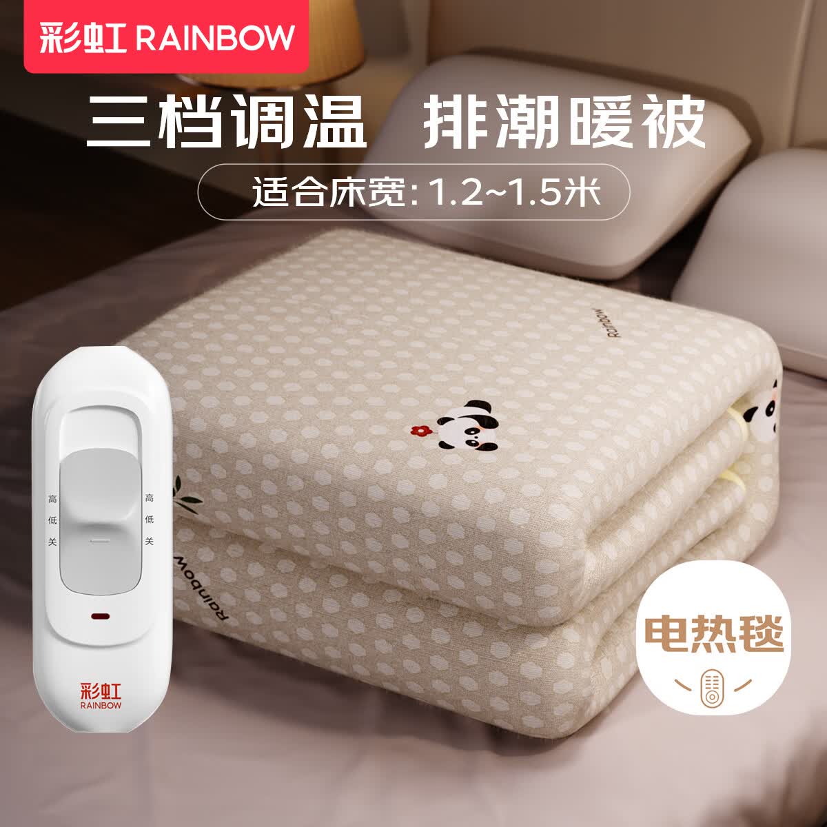 彩虹（RAINBOW）电热毯单双人电褥子(长2.0/1.8/1.5米)调温型电毯子排潮暖垫 调温烘被 长1.5米宽1.2米 无纺布