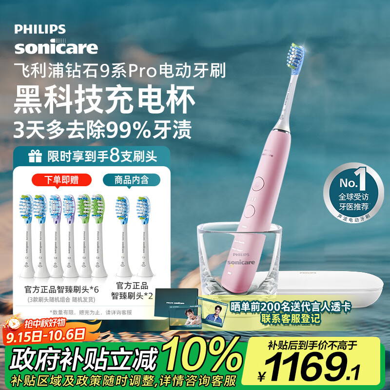 飞利浦电动牙刷钻石9系Pro仅1045.8元