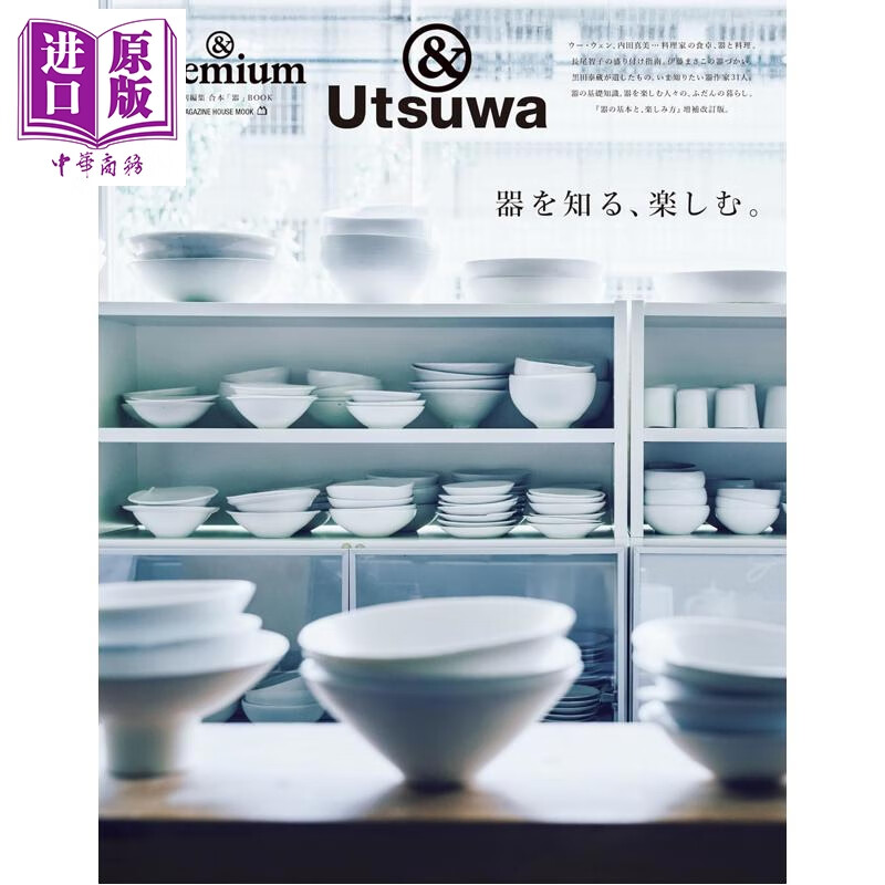 ＆Premium特集 了解器具、享受器具 日文原版日韩 ＆Premium特別編集 器を知る、楽しむ。