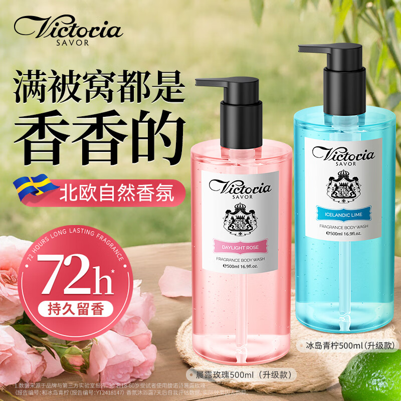 馥诺诗（VICTORIA SAVOR）沐浴露男女士持久留香沐浴液套装(晨露玫瑰500ml+冰岛青柠500ml)
