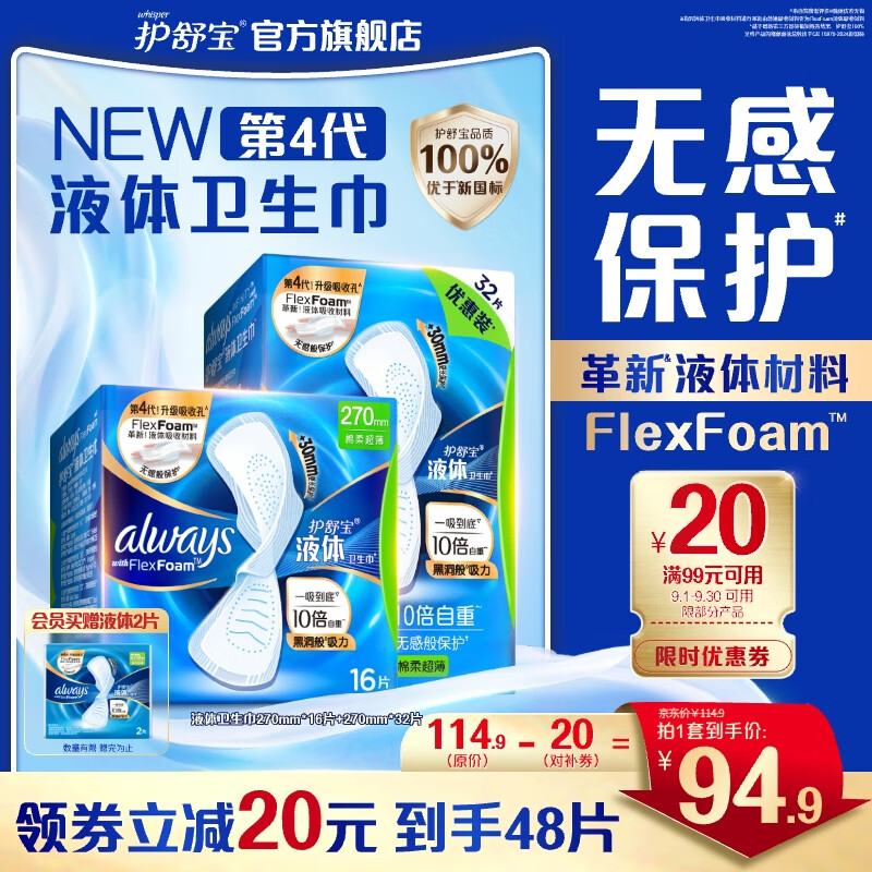 护舒宝进口新液体卫生巾日用夜用超薄透气无感保护 – ¥74.9