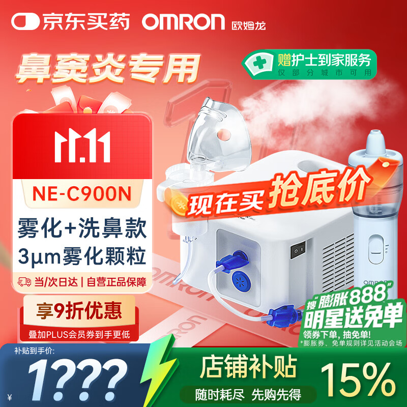 欧姆龙雾化机器家用老人雾化机儿童医院鼻子冲洗洗鼻器NE-C900N国家补贴