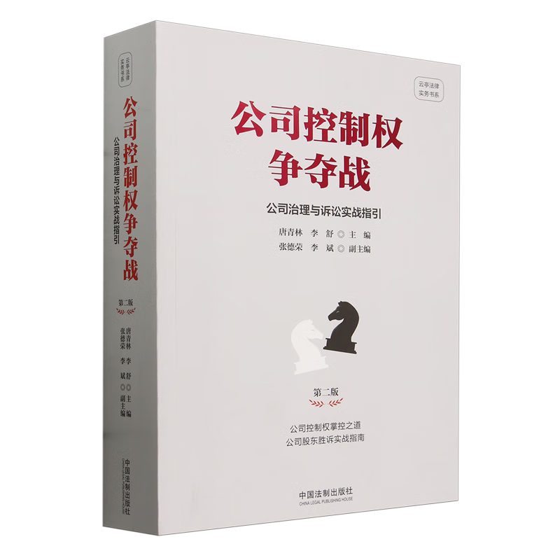 公司控制权争夺战:公司治理与诉讼实战指引