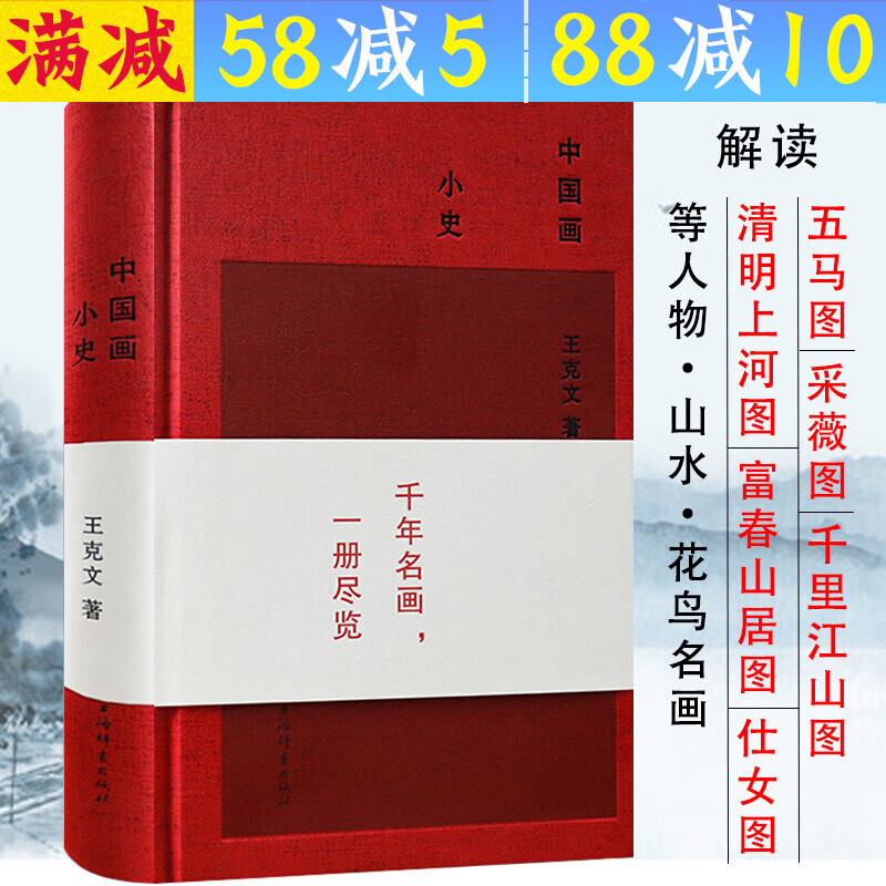 【满48包邮】美术绘画图说中国绘画史原来可以这样读的艺术史书籍 中国画小史(精装) 定价98