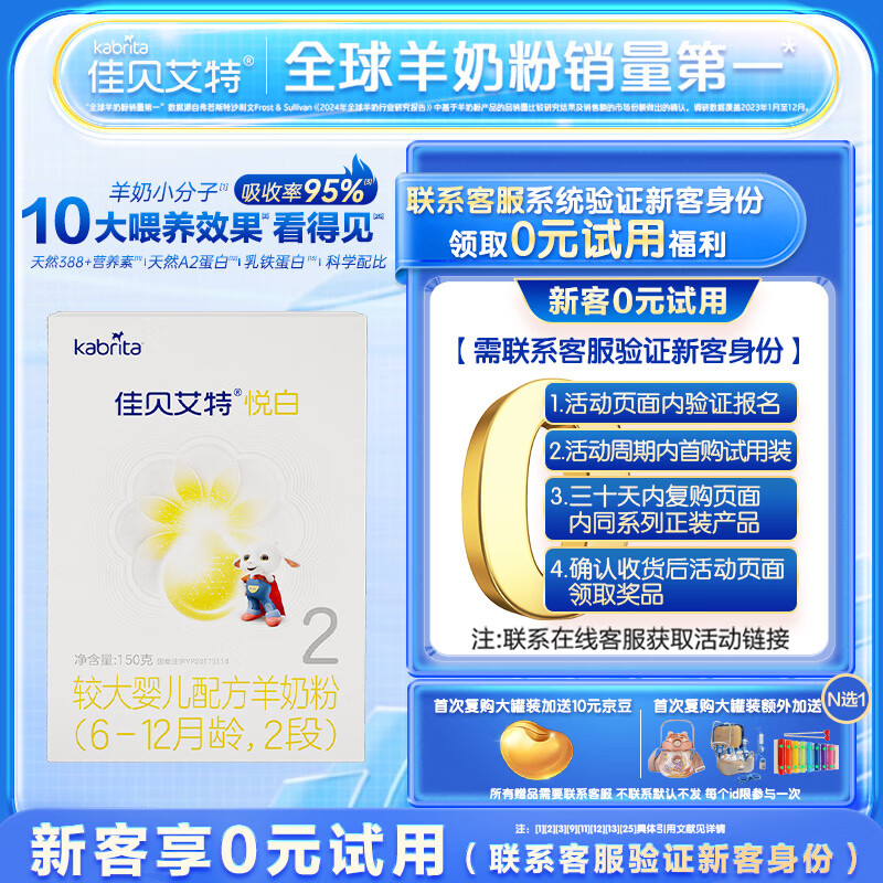 佳贝艾特【付费试用】悦白 新国标婴儿羊奶粉2段 150g 荷兰原装进口