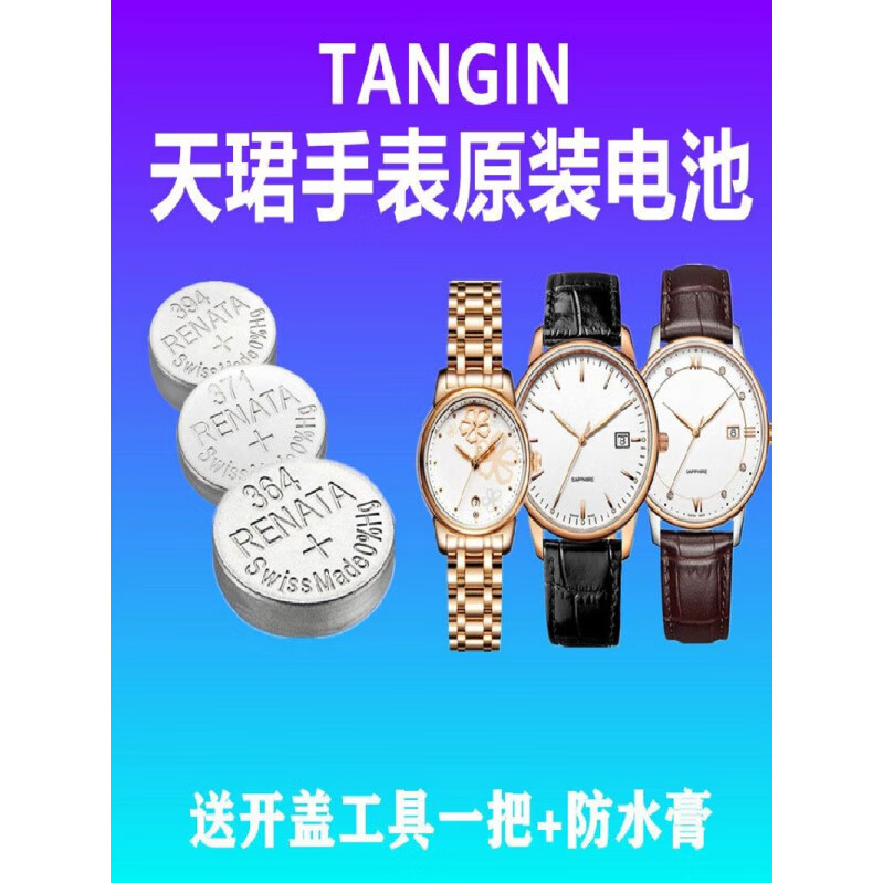 何物适用于tangin天珺手表天骏天俊t1002 1005 1025原装瑞士手表电池e