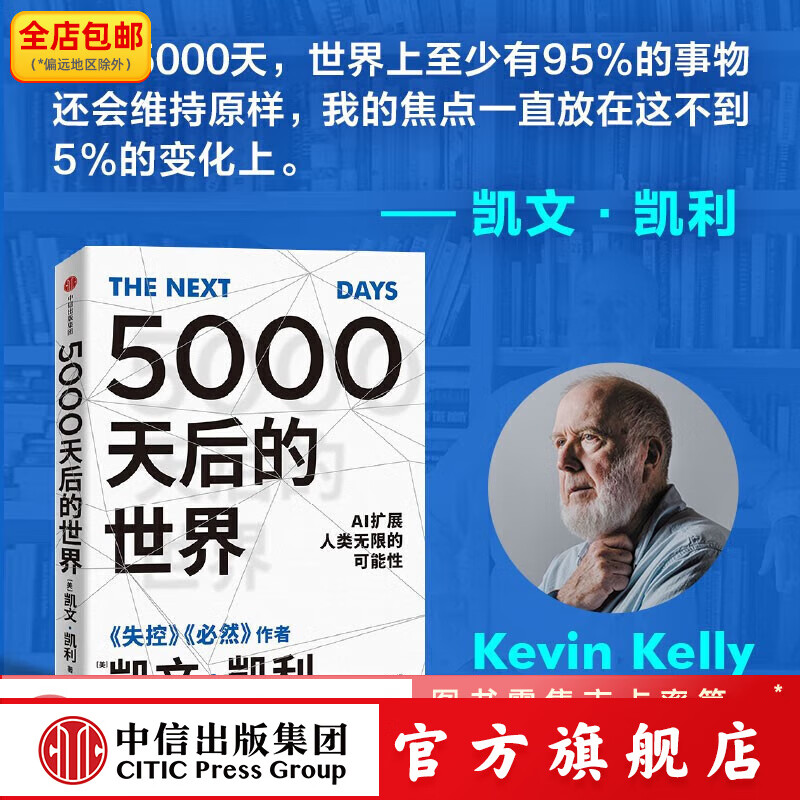 包邮 5000天后的世界 凯文·凯利著 失控 必然 作者新书 AI扩展人类无限的可能性 中信出版社图书