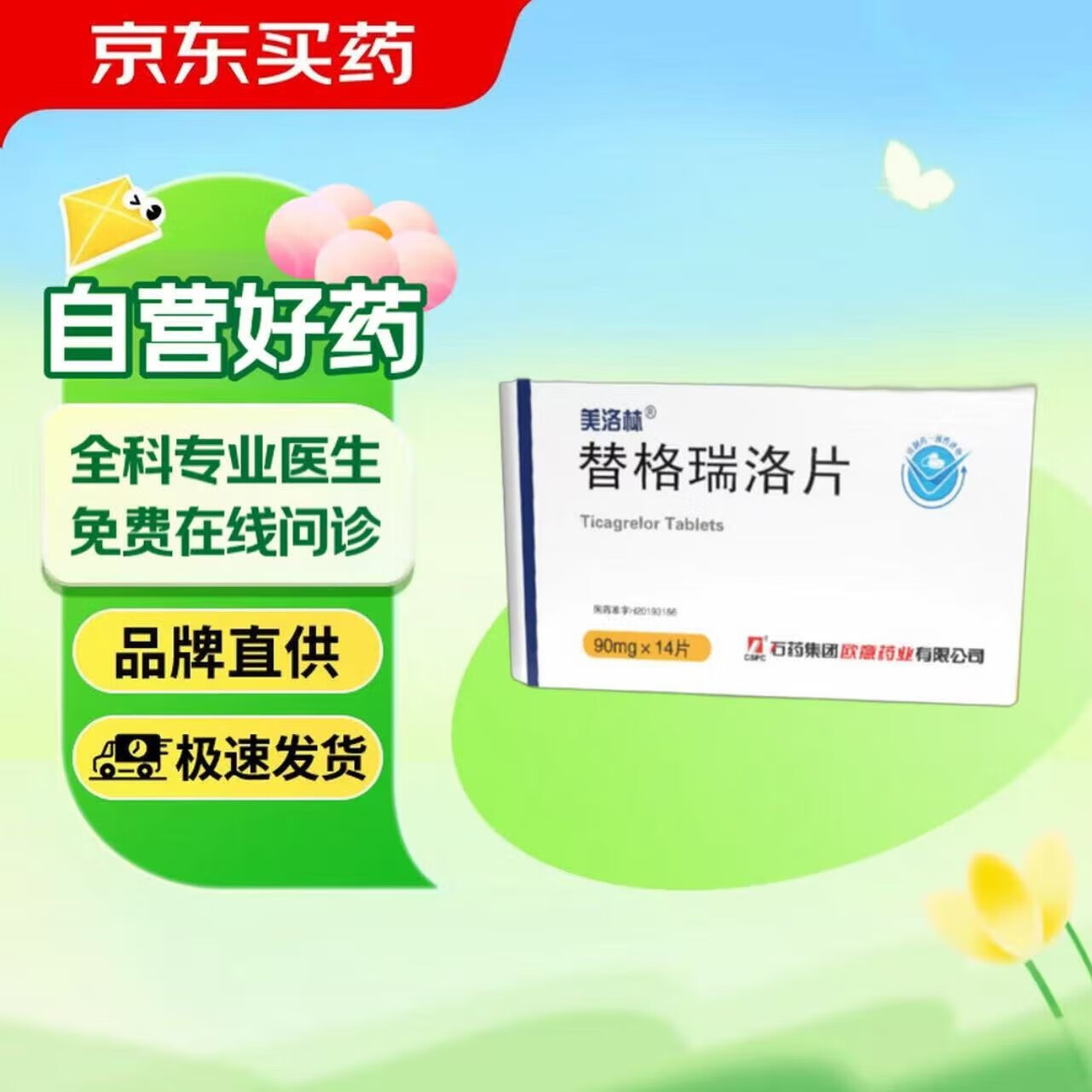 美洛林【替格瑞洛片】 90mg*14片/盒 /