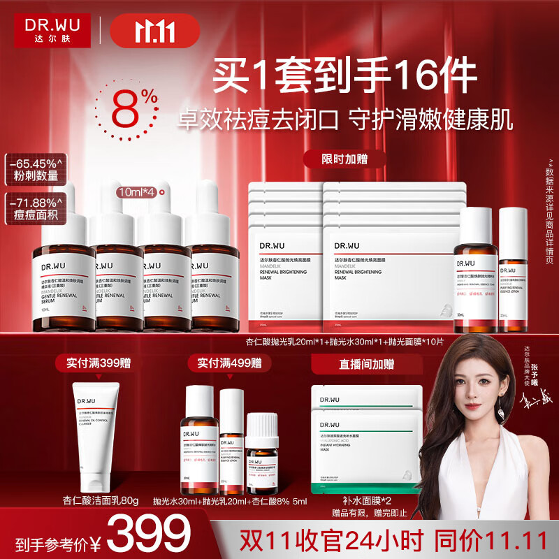 达尔肤（DR.WU）杏仁酸精华8%三重酸果酸抗痘祛闭口黑头护肤囤货（10ml*4）