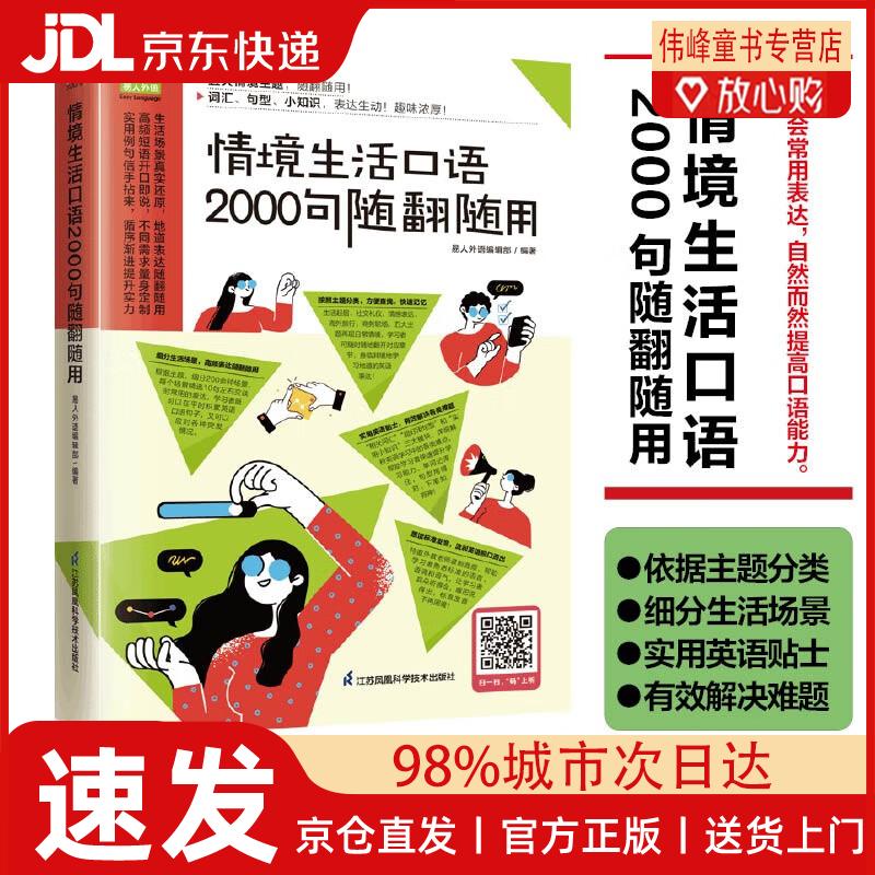 【京仓直发】情境生活口语2000句随翻随用  200多种日常生活情景，随翻随用！