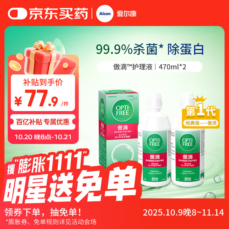 爱尔康 傲滴隐形眼镜液护理液美瞳护理液470ml*2 清洁杀菌除蛋白进口