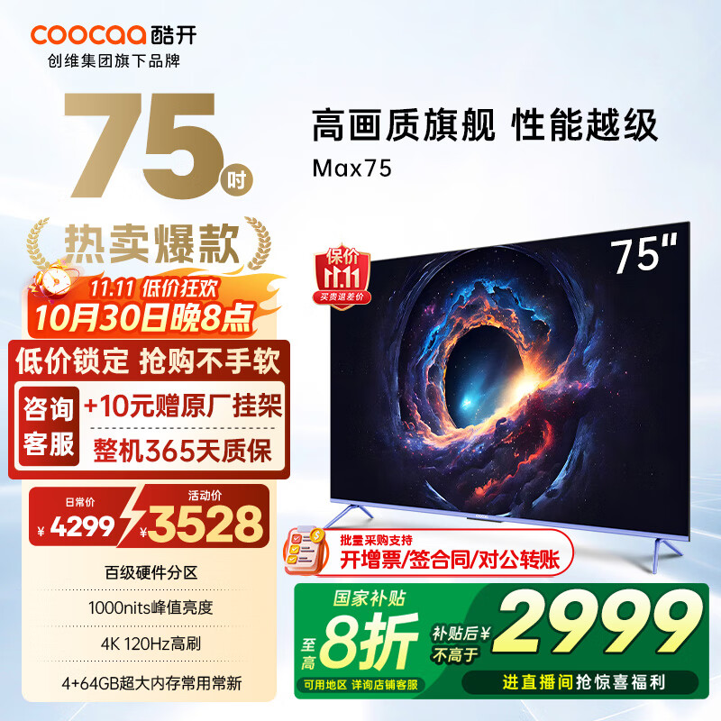 酷开(coocaa)创维电视Max 75英寸电视 4K 120Hz二级能效 会议游戏智能液晶平板AI电视机 以旧换新补贴7P5E 75英寸 百级分区Max75 Max75
