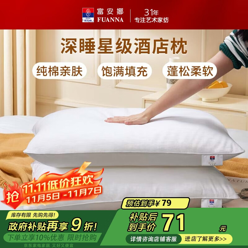 富安娜枕头芯纯棉软枕芯五星级酒店枕头一对装纤维枕中枕两个74*48cm