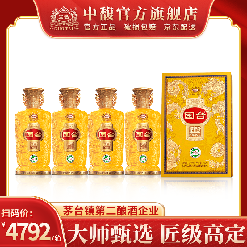 国台悦藏酝香53度白酒酱香型大曲坤沙纯粮酿造整箱装送礼宴请节日礼盒 53%vol 500mL 4瓶 【送2礼袋】