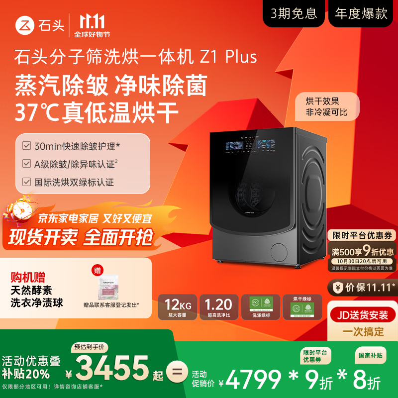 石头分子筛洗烘一体机Z1 Plus  国家补贴20% 12kg全自动洗烘一体洗衣机 蒸汽除皱 黑曜石 XQGH120RR203
